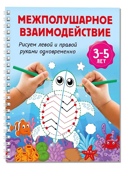 Межполушарное взаимодействие. Рисуем левой и правой руками одновременно. 3-5 лет - фото 3