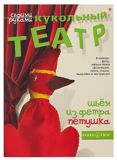Набор для творчества, HOBBY TIME, Шьем из фетра. Кукольный театр своими руками Петушок - фото 1
