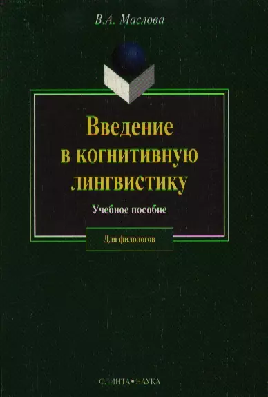 Введение в когнитивную лингвистику (учебное пособие) (2 изд) (мягк). Маслова В. (Юрайт) - фото 1