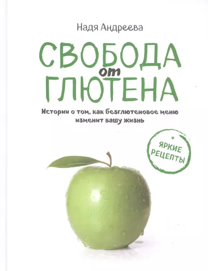 Свобода от глютена. Истории о том, как безглютеновое меню изменит вашу жизнь + яркие рецепты - фото 1