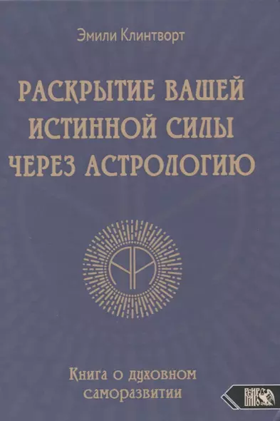 Раскрытие вашей истинной силы через астрологию. Книга о духовном саморазвитии - фото 1