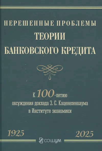 Нерешенные проблемы теории банковского кредита: к 100-летию доклада З. С. Каценеленбаума в Институте экономики - фото 1