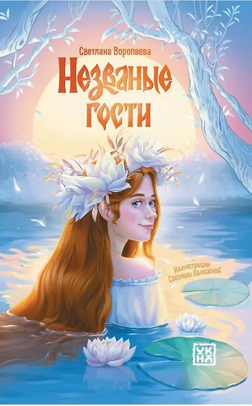 Незваные гости: повести - фото 1