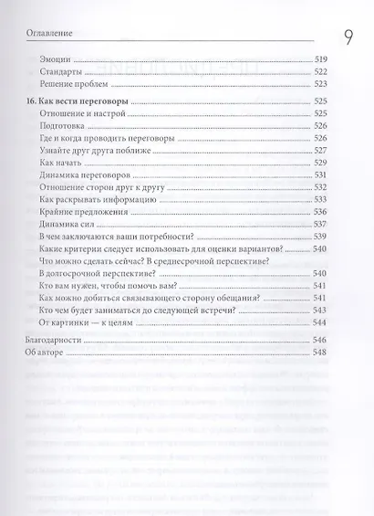 Успешные переговоры. Как добиться большего - фото 7