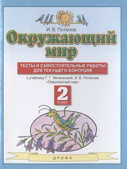 Окружающий мир. 2 класс. Тесты и самостоятельные работы для текущего контроля. К учебнику Г.Г. Ивченковой, И.В. Потапова "Окружающий мир" - фото 1