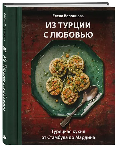 Из Турции с любовью. Турецкая кухня от Стамбула до Мардина - фото 3