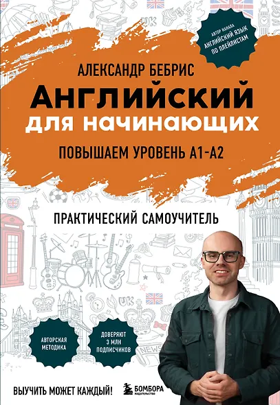 Английский для начинающих. Выучить может каждый! Повышаем уровень A1-A2 - фото 1