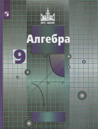 Никольский. Алгебра. 9 класс. Учебник. - фото 1
