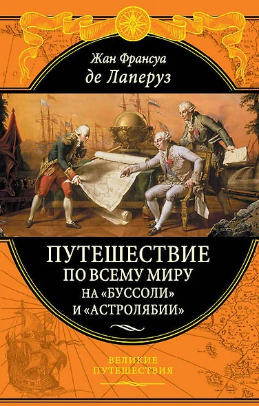 Путешествие по всему миру на "Буссоли" и "Астролябии" - фото 1