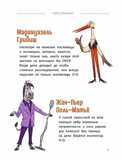 Расследования инспектора О-О: кто украл у зебры полоски? - фото 6