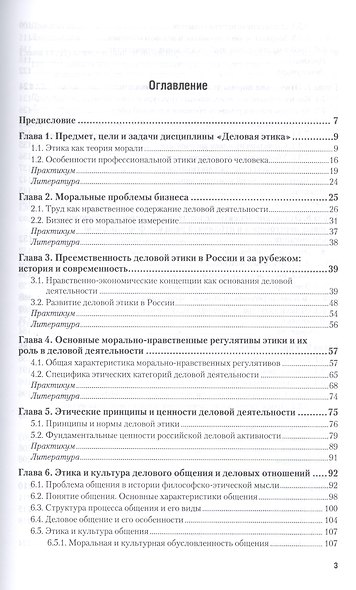 Деловая этика. учебник и практикум для СПО - фото 2