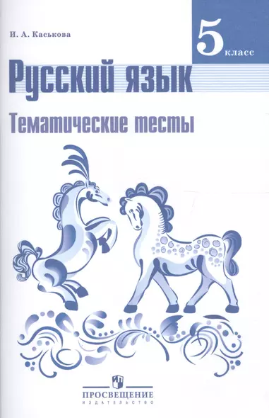 Русский язык. 5 класс. Тематические тесты: пособие для учащихся общеобразовательных организаций - фото 1