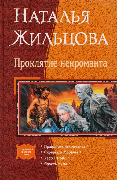 Проклятие некроманта: Проклятие некроманта. Скрижаль Мораны. Узоры тьмы. Ярость тьмы - фото 1