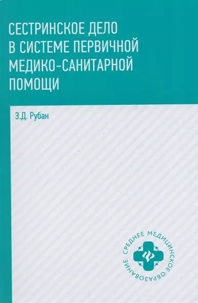 Сестринское дело в системе первичной медико-санитарной помощи: учебное пособие - фото 1