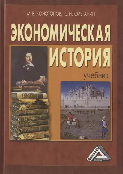 Экономическая история. Учебник - фото 1