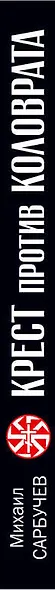 Крест против Коловрата - тысячелетняя война - фото 4