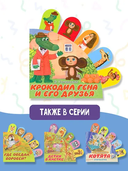 Крокодил Гена и его друзья - фото 5