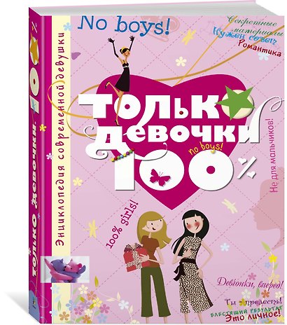 Только девочки. 100% - фото 2