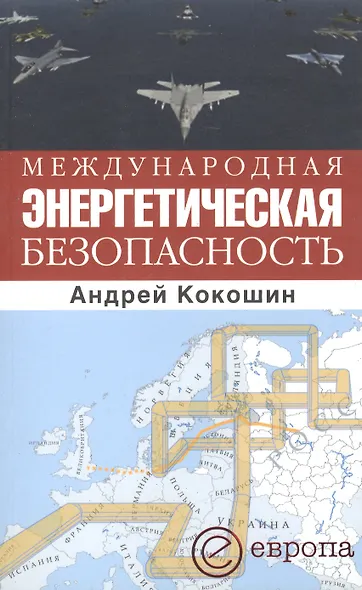Международная энергетическая безопасность. - фото 1