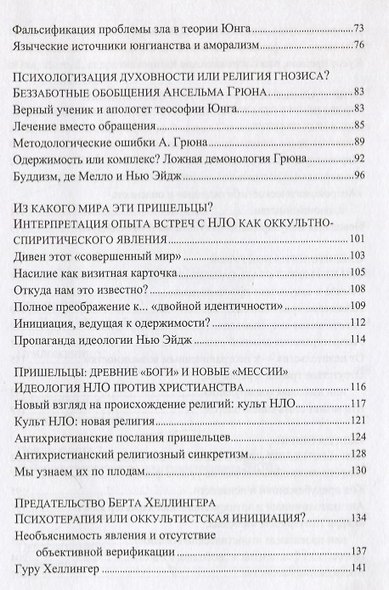 Психология и Нью-Эйдж. Психотерапевтические практики или оккультистские инициации? - фото 3