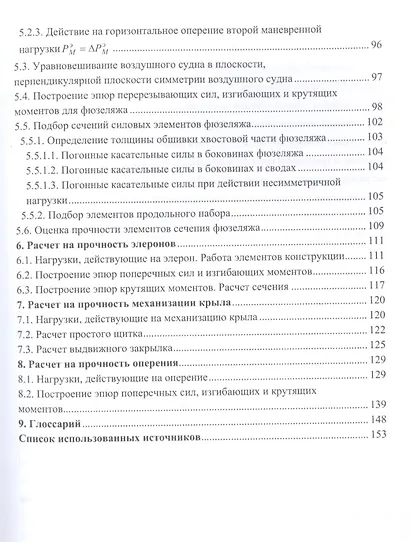 Расчет на прочность элементов конструкции летательного аппарата. Учебное пособие - фото 4