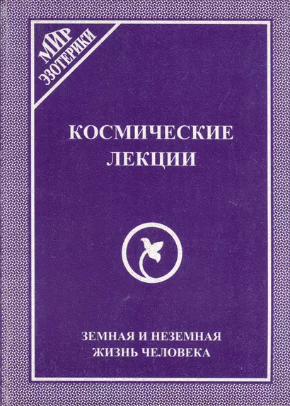 Космические лекции. Земная и неземная жизнь человека - фото 1