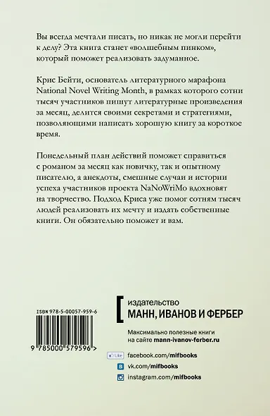 Литературный марафон. Как написать книгу за 30 дней - фото 2