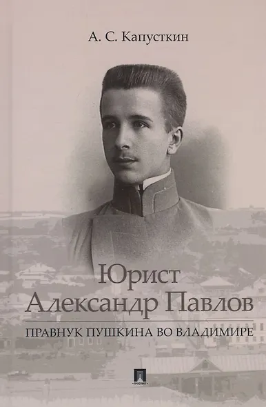 Юрист Александр Павлов. Правнук Пушкина во Владимире - фото 1