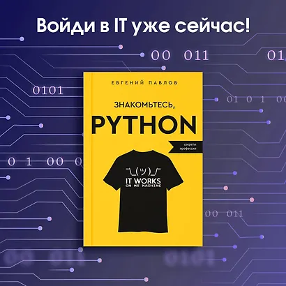 Знакомьтесь, Python. Секреты профессии - фото 4