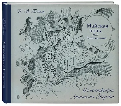 Майская ночь, или Утопленница - фото 3