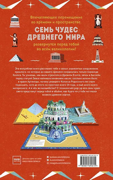 Семь чудес Древнего мира. POP-UP - фото 2