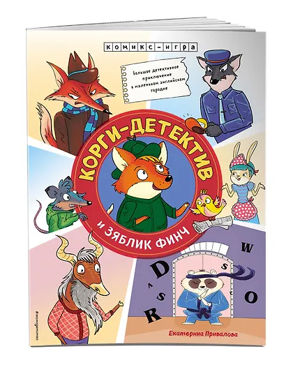 Корги-детектив и зяблик Финч. Детективное приключение - фото 3