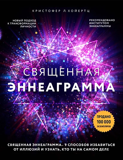 Священная эннеаграмма: 9 способов избавиться от иллюзий и узнать, кто ты на самом деле - фото 1