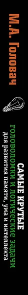 Самые крутые головоломки и логические задачи для развития памяти, ума и интеллекта - фото 14