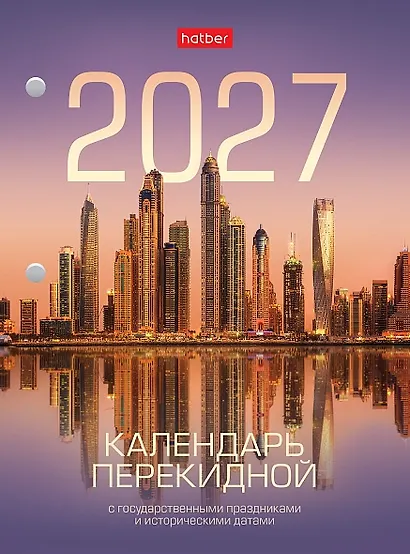 Календарь 2027г А6 "С праздниками 2" 160л, настольный, перекидной, офсет 65г/м2, 2 краски - фото 1