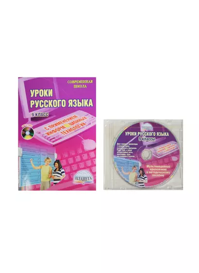 Уроки русского языка с применением информационных технологий. 9 класс. Методическое пособие с электронным приложением. 2-е издание, стереотипное (комплект: книга + CD) - фото 1