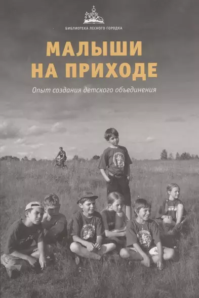 Малыши на приходе: опыт создания детского объединения - фото 1