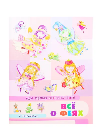Все о феях. Моя первая энциклопедия с наклейками - фото 1