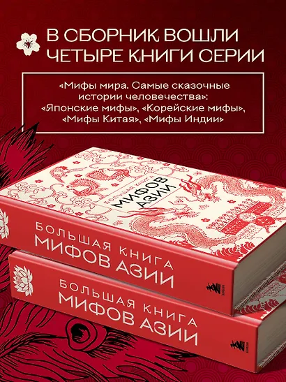 Большая книга мифов Азии - фото 7