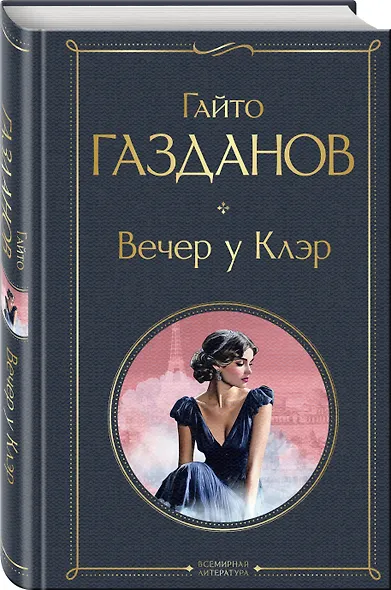 Вечер у Клэр - фото 3