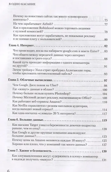 В одно касание. Бизнес-стратегии Google, Apple, Facebook, Amazon и других корпораций - фото 4