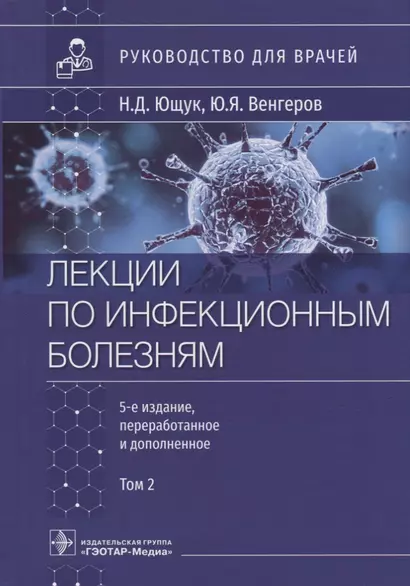 Лекции по инфекционным болезням: руководство для врачей: в 2-х томах. Том 2 - фото 1