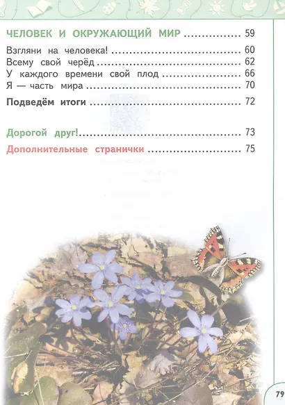 Окружающий мир. 1 класс. Учебное пособие. В двух частях. Часть 2. ФГОС 2021 - фото 3
