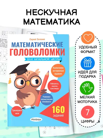 Математические головоломки для начальной школы - фото 4