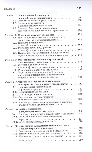 Экономика садово-паркового и ландшафтного строительства. Учебник - фото 4