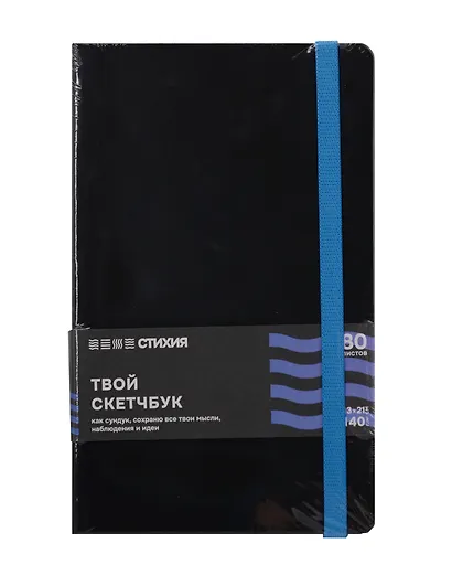 Блокнот для зарисовок 13*21 80л "Стихия" 140г/кв.м, черн.тв.обл., синий срез - фото 1
