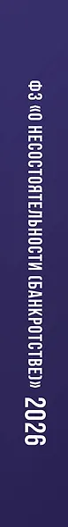 Федеральный закон "О несостоятельности (банкротстве)" на 1 марта 2026 года - фото 6