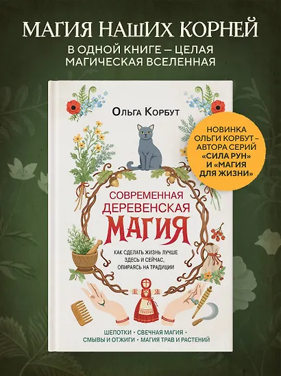Современная деревенская магия. Как сделать жизнь лучше здесь и сейчас, опираясь на традиции - фото 4