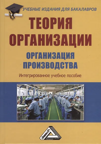 Теория организации. Организация производства: Интегрированное учебное пособие для бакалавров - фото 4