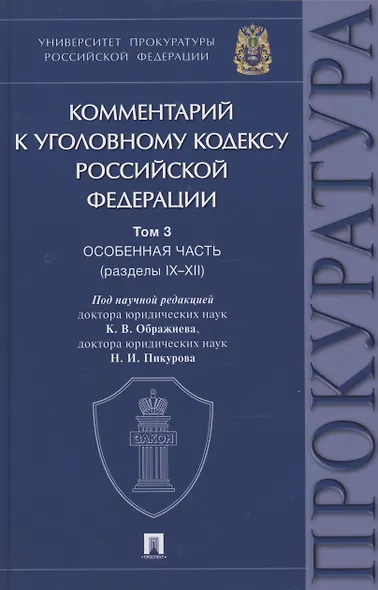 Комментарий к Уголовному кодексу Российской Федерации. В 3 томах. Том 3. Особенная часть (разделы IX–XII) - фото 1
